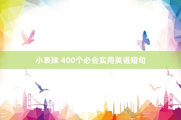 小表妹 400个必会实用英语短句