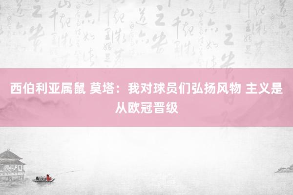 西伯利亚属鼠 莫塔：我对球员们弘扬风物 主义是从欧冠晋级