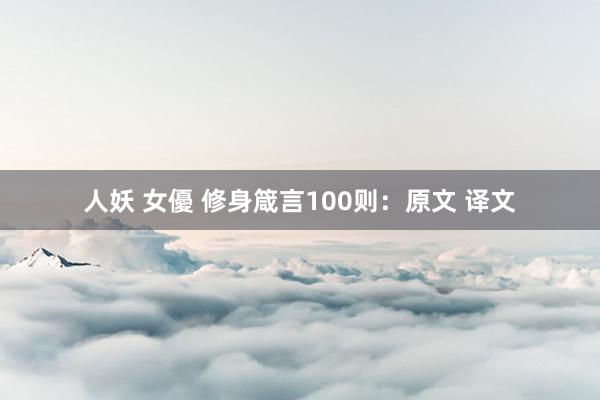 人妖 女優 修身箴言100则：原文 译文