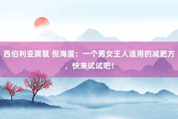 西伯利亚属鼠 倪海厦：一个男女王人适用的减肥方，快来试试吧！