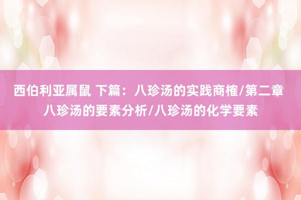 西伯利亚属鼠 下篇：八珍汤的实践商榷/第二章 八珍汤的要素分析/八珍汤的化学要素