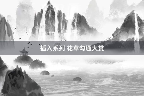 插入系列 花草勾通大赏